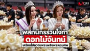  พสกนิกรร่วมใจทำดอกไม้จันทน์ เตรียมใช้ถวายพระเพลิงพระบรมศพ
