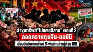 ผ่าขุมทรัพย์ "โปแตชอีสาน" ลอกคราบทุนจีน-นอมินี เบื้องลึกยึดขุมทรัพย์ 5 พันล้านล้าน ใต้ร่ม BRI