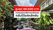 เปิดเงินชดเชยสูงสุด 88,600 บาท คนกรุงน้ำท่วมเสียหายหลักแสน กลับได้แค่หลักพัน : goto manager