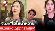  เปิดอก "ไฮโซน้ำหวาน" ชนวนเหตุเดือดกลางไลฟ์ : See True