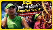  "อเล็กซ์ เอียล่า" เด็กทุนศิษย์ "นาดาล" ประวัติศาสตร์นักเทนนิสสาวฟิลิปปินส์ :  MGR Sport