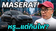 ดีสมราคา Maserati Grecale Fogrole ขับในเมืองกลับกินไฟมากกว่า : Motoring X