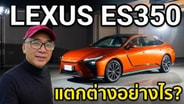  Lexus ES350 มาครบทั้ง ไฮบริดและ BEV แตกต่างอย่างไร :  Motoring X