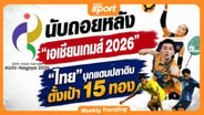 นับถอยหลัง "เอเชียนเกมส์ 2026" นักกีฬาไทย บุกแดนปลาดิบ ตั้งเป้า 15 ทอง :  MGR Sport