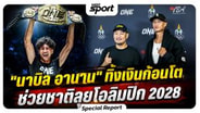  "นาบิล อานาน" ทิ้งเงินก้อนโต พร้อมคัดตัวทีมชาติลุยโอลิมปิก 2028 ที่เมือง LA : MGR Sport