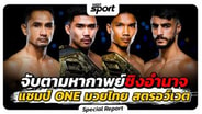  จับตามหากาพย์ชิงอำนาจ แชมป์โลก ONE มวยไทย รุ่นสตรอว์เวต :  MGR Sport