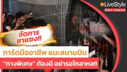 จัดการ "ซาแซง" ฉบับมืออาชีพ "ช่องทางพิเศษศิลปิน" ต้องมี แนะสนามบิน อย่ารอโกลาหล!! :  LIVE Style