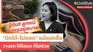 รู้ทัน!! "ลูกหนี้กินหรูอยู่สบาย" วางรถ-ให้โฉนด-รับปากออกสื่อ ก็ยัง "บิดได้-ไม่สลด" : LIVE Style