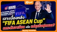  เจาะลึกเบื้องหลัง "FIFA ASEAN CUP" ยกระดับอาเซียน หรือ แค่ธุรกิจฟุตบอล !? : MGR Sport