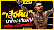  "เสือคิม" เดินมาไกลเกินฝัน ขอโอกาสลุ้นแชมป์โลก ONE : MGR Sport