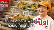  เจ็บมาเยอะก่อนจะพลิกสู่ความปัง! Black Bear Bakery หมีดำสไตล์ไต้หวัน "สูตรแชมป์โลก" เปลี่ยนชีวิต :  SMEs Manager