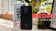  รีวิว REDMI Note 17 Pro Max 5G แกร่งเต็ม MAX แบตเตอรี่ 10,000 mAh : CyberBIZ