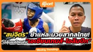  "สมจิตร จงจอหอ" ขอชำแหละมวยสากลไทย! มีลุ้นแค่ไหนใน "เอเชียนเกมส์-โอลิมปิก" : MGR Sport