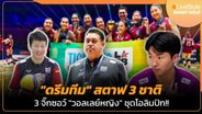"ดรีมทีมสตาฟ 3 ชาติ" 3 จิ๊กซอว์หลัก ปั้น "วอลเลย์บอลหญิง" ชุดโอลิมปิก!! :  LIVE Style