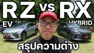  เทียบความต่าง Lexus RZ กับ RX เหมือนหรือต่างกันอย่างไรบ้าง : Motoring X