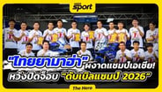  "ไทยยามาฮ่า" ผงาดแชมป์เอเชีย! หวังปิดจ๊อบดับเบิลแชมป์ 2026 : MGR Sport