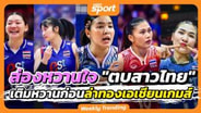ส่องหวานใจ "ตบลูกยางสาวไทย" เติมหวานก่อนล่าทองเอเชียนเกมส์ : MGR Sport