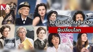 10 นักประดิษฐ์หญิง ผู้เปลี่ยนโลก : Coco News