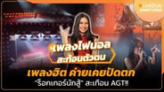 เพลงไฟนอล สะท้อนตัวตน "เพลงฮิต" ที่เคยถูกค่ายปัดตก กับ "ร็อกเกอร์นักสู้" สะเทือน AGT!! : LIVE Style