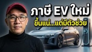  สรุป นโยบายปรับโครงสร้าง ภาษี EV ใหม่ "ขึ้นภาษีแน่ แต่มีตัวช่วยสนับสนุนการใช้" : Motoring X