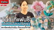  เปลี่ยนหลังเวลาเลิกงานเป็นการสร้างรายได้เสริมจาก "วุ้นกะทิแฟนซี" พรีออเดอร์สุดปัง! : SMEs Manager