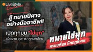 สู้กับ "ทนายปีศาจ" อย่างมืออาชีพ!! เปิดทุกมุม "ไข่มุก" เม็ดงามแห่งวงการกฎหมายไทย : LIVE Style