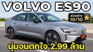 Volvo ES90 มีดีที่ช่วงล่าง นั่งหลังสบายสุด : Motoring X