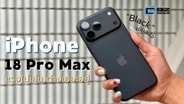 รีวิว iPhone 18 Pro Max ไม่ใช่แค่ราคา ชิปและกล้องก็ให้มามากกว่าเดิม : CyberBIZ