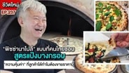  จุดเริ่มต้นที่ไม่ใช่มาจาก Passion แต่ว่ามันคือ "เหตุผล" ที่ทำไมต้องเป็นพิชซ่านาโปลี : SMEs Manager