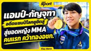  "แอมป์-กัญจุฑา" อดีตแชมป์โลกยูยิตสู-นักมวยไทย สู่ยอดหญิง MMA คนแรก คว้าทองเอเชียนเกมส์ : MGR Sport