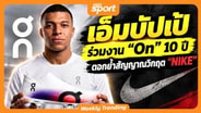  "เอ็มบัปเป้" ร่วมงาน On 10 ปี ตอกย้ำสัญญาณวิกฤต NIKE เต็มๆ :  MGR Sport