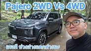  ขับคู่ Mitsubishi Pajero 2026 ขับ2 เน้นประหยัด ขับ4 เน้นลุย ฟีลขับช่วงล่างต่างอยู่ : Motoring X