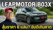  เปิดแผน Leapmotor Thailand พร้อมลุยไทย ปล่อย B03X ประเดิม ขับดีช่วงล่างแน่น ลุ้นราคาสู้ได้? : Motoring X