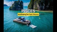  &ldquo;ไพซีส&rdquo; (Pisces) ล่องเรือคาตามารันสุดหรู โดย &ldquo;Cape Odyssey&rdquo; :  Travel MGR