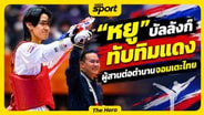  "หยู" บัลลังก์ ทับทิมแดง ผู้สานต่อตำนานจอมเตะ "เทควันโด" ไทย : MGR Sport
