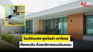  &ldquo;โมเดิร์นเฟส พูลวิลล่า เขาใหญ่&rdquo;  ที่ยกระดับด้วยบริการแบบโรงแรม : Travel MGR
