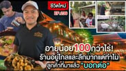  อายุน้อย 100กว่าไร่! แห่งเรือนไทยผู้ใหญ่เด่น ร้านอยู่ไกลและลึกแต่ทำไมมีลูกค้าประจำตั้งใจมาไม่หยุด! : SMEs Manager