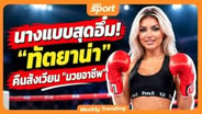  นางแบบสุดอึ๋ม! "ทัตยาน่า เกนริช" อดีต "มิสเยอรมนี" คืนสังเวียนมวยอาชีพ : MGR Sport