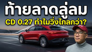  Smart #3 เพรียวลม ต้องชมดีไซน์ 1,549,000 บาท แพงไปไหม? : Motoring X