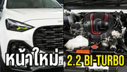 พาชม Isuzu MU-X 2.2 Bi-turbo เครื่องใหม่ ปรับหน้านิด หล่อขึ้นหน่อย : Motoring X