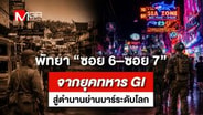 พัทยา &ldquo;ซอย 6–ซอย 7&rdquo; จากยุคทหาร GI สู่ตำนานย่านบาร์ระดับโลก