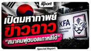  ขุดถอนรากถอนโคน! เปิดมหากาพย์ข่าวฉาว "สมาคมฟุตบอลเกาหลีใต้" (KFA) :  MGR Sport