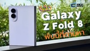 รีวิว Samsung Galaxy Z Fold8 จอพับไซซ์กลาง ถูกใจ ไม่ใหญ่ ไม่เล็ก : CyberBIZ
