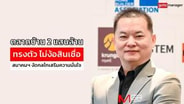  ตลาดบ้าน 2 แสนล้าน ทรงตัว ไม่ง้อสินเชื่อ สมาคมฯ งัดกลไกเสริมความมั่นใจ : goto manager
