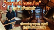  "รดามณี รอดเกิด" แห่ง "บ้านมณี" บูทีคโฮเทลริมน้ำสุด Comfy