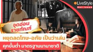 หยุด "ลดโทษตามใจ-อภัยเป็นว่าเล่น" จุดอ่อนราชทัณฑ์ แก้ด้วย "จำคุกขั้นต่ำ" มาตรฐานนานาชาติ : LIVE Style