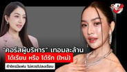  สอดอ Style เล่า! หมดเปลือก จ่าย 1 ล้านลงคอร์ส &ldquo;ผู้บริหาร&rdquo; ได้เรียน หรือได้รัก (ใหม่) : See True