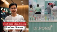  เจาะกลยุทธ์ Dr.PONG ยอมกำไรน้อย แต่ชนะใจมวลชน ด้วย Own Channel : goto manager