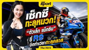  เซ็กซี่ ทะลุหมวก! "ตัวเล็ก แม็กซิม" ขี่ Yamaha R9 เร็ว แรง ทะลุคลาส :  MGR Sport
