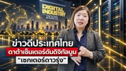  ข่าวดีประเทศไทย ดาต้าเซ็นเตอร์ดันดิจิทัลบูม "เซกเตอร์ดาวรุ่ง&rdquo; : Cyber Biz